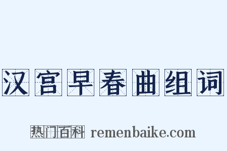 汉宫早春曲组词是什么意思的图片